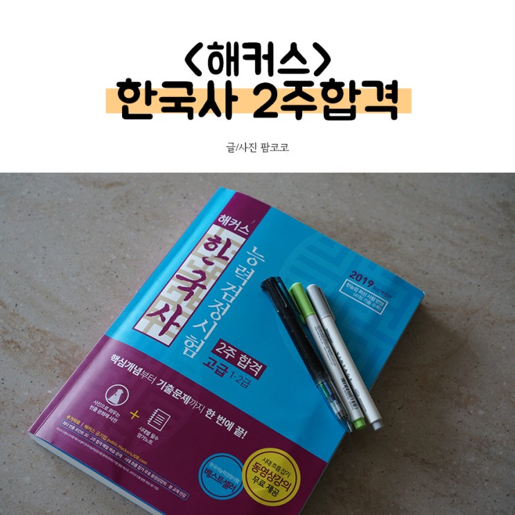  한국사자격증 2주만 열공하자 해커스 한능검 2주합격