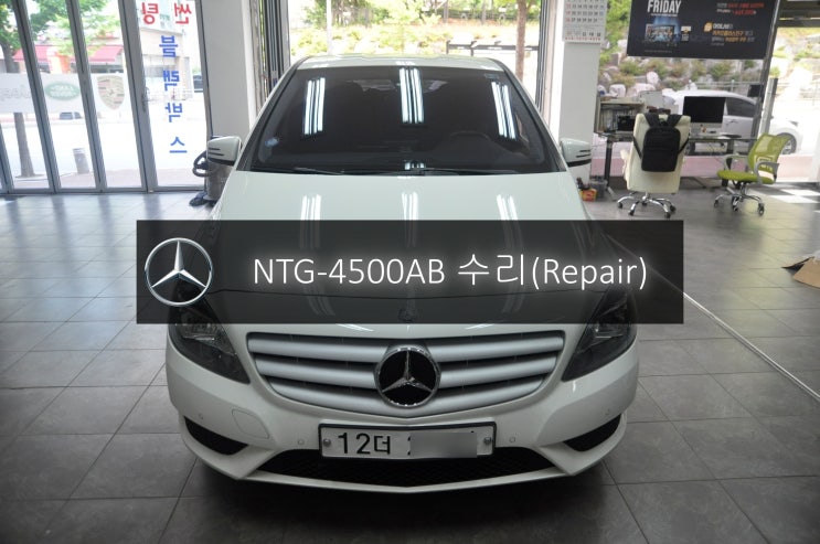  벤츠 B클래스 B200 네비 모니터 NTG-4500AB 전원불량 블랙아웃 고장수리 - 수원 안양 수입차 오디오 AV 모니터 수리전문 수원테크.
