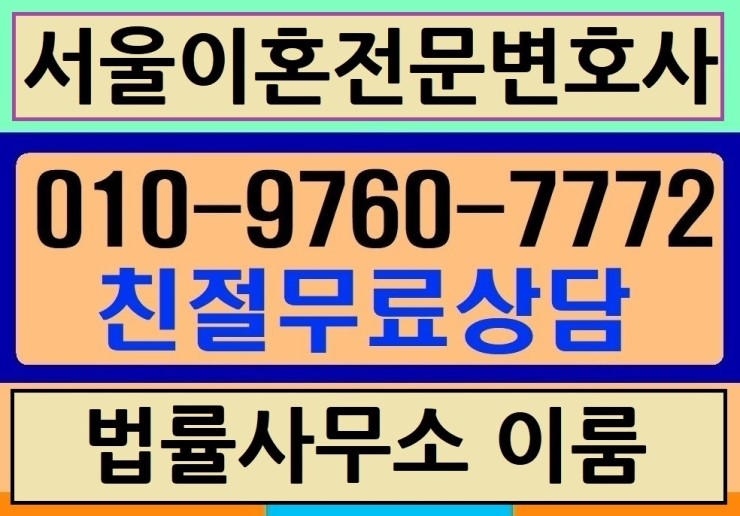  송파이혼변호사 소송전문 무료상담-송파구