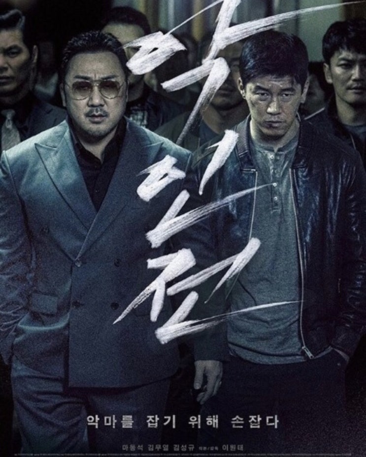  악인전 마동석 영화 후기