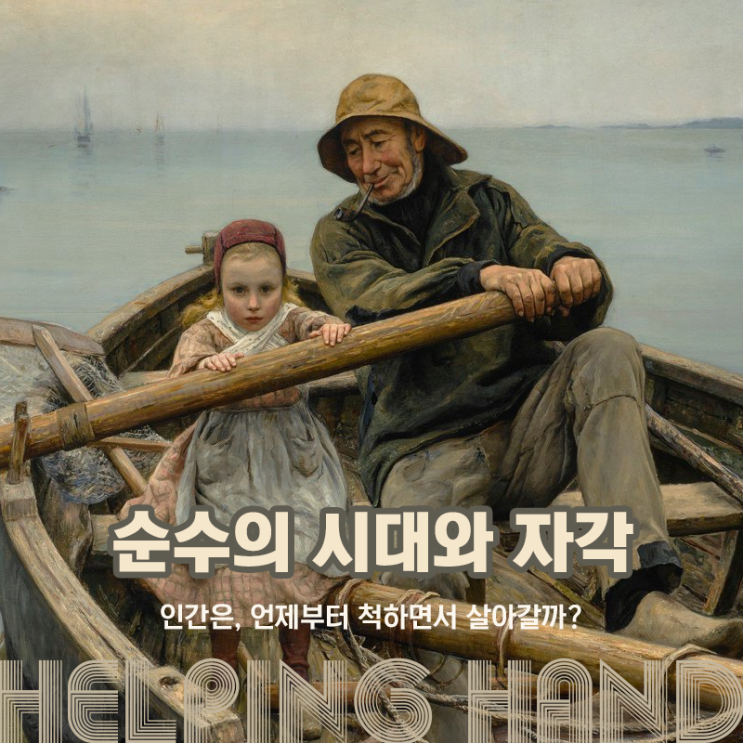  순수의 시대와 자각