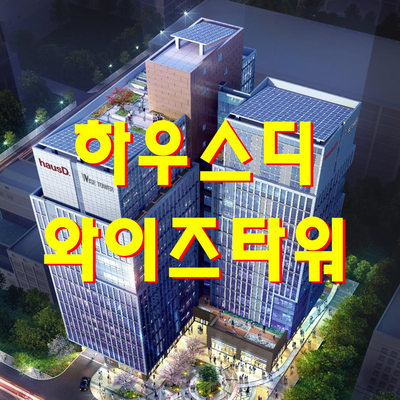  가산 하우스디와이즈타워-2020년 입주, 한개층 실면적 300평 이상 아파트형공장(지식산업센터) 분양