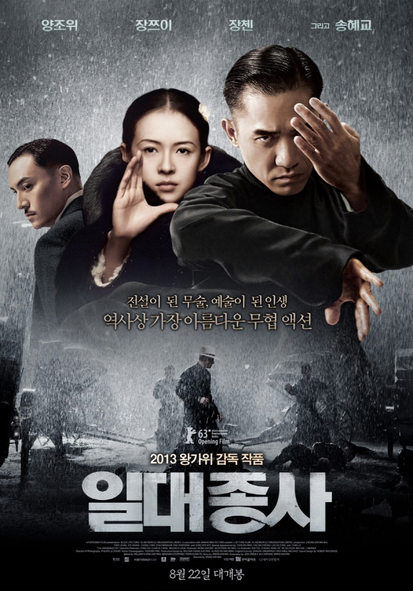  홍콩 거장 왕가위의 야심,EBS1 세계의 명화 ‘일대종사’ 는 어떤 영화