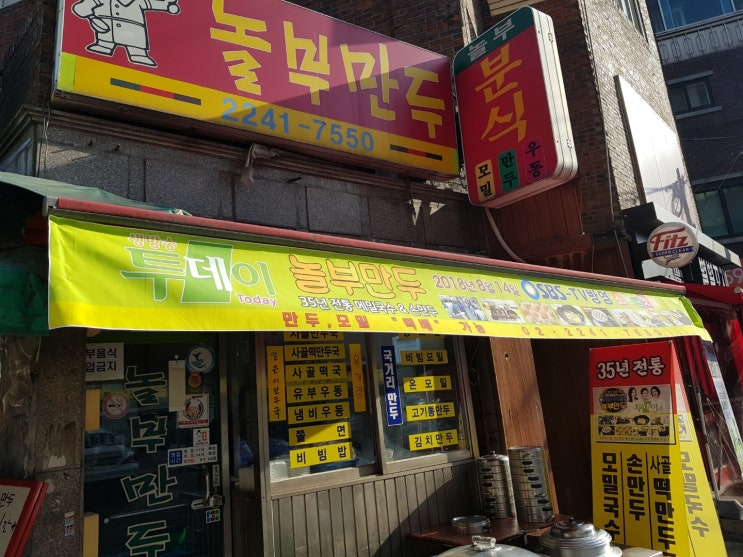  회기맛집 "놀부만두" mbc생방송오늘저녁 국수의신 나오는군요!!