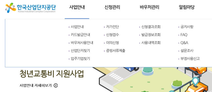  산업단지 중소기업 청년교통비 지원사업 신청방법 및 신청후기 (feat.재신청 및 이의신청)