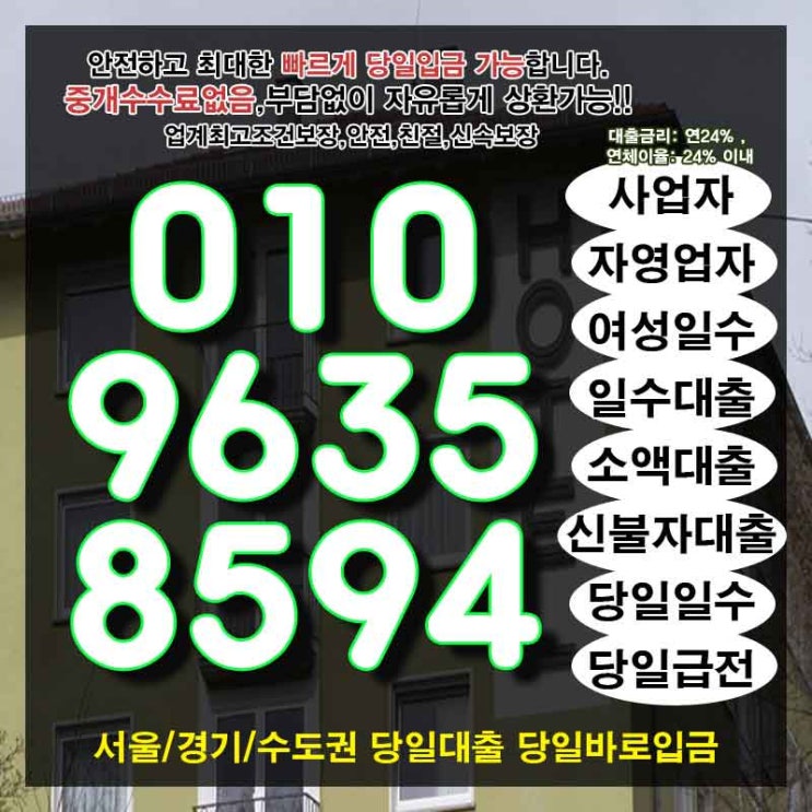  이천기업대출 의정부개인대부 현명한 선택
