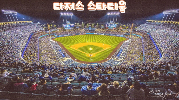  LA다저스 스타디움 직관 후기(류현진 선발 등판) !