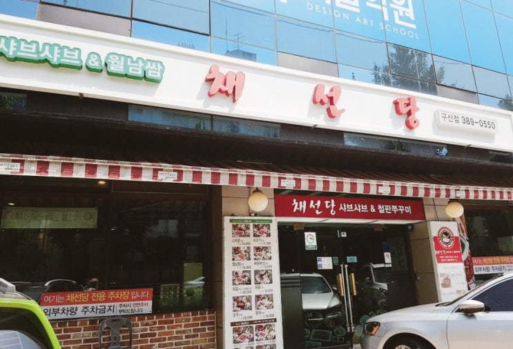  채선당에서 샤브샤브 점심특선으로 맛있게~