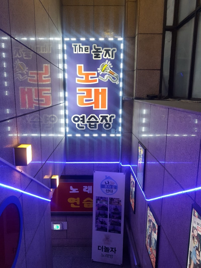 강남 the놀자 노래연습장 코인노래방 다녀 왔어요! : 네이버 블로그