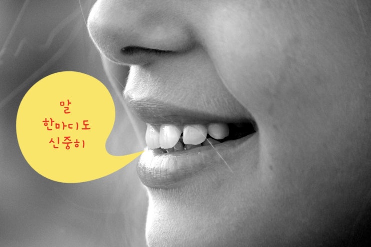  말 한마디도 신중해야 하는 이유