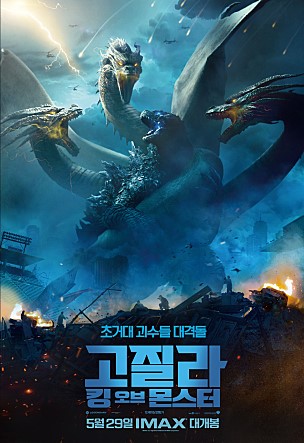  [고질라 : 킹 오브 몬스터]시사회 관람 후기