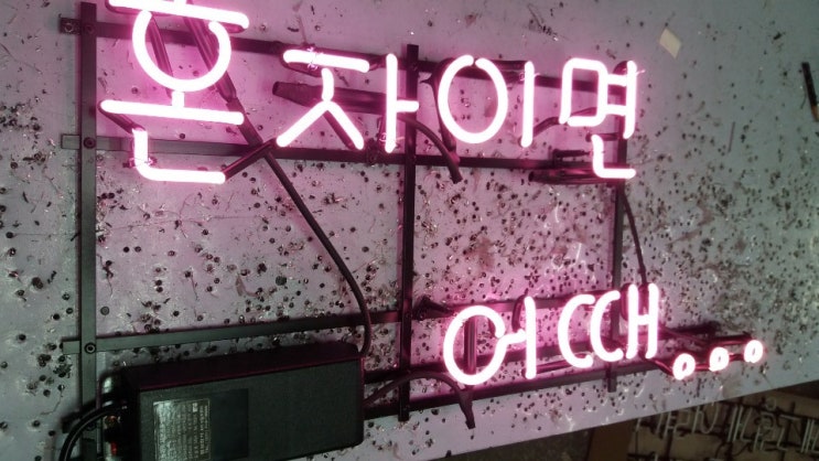  네온사인,아트네온,네온간판_슝슝팩토리_전국배송가능!!!