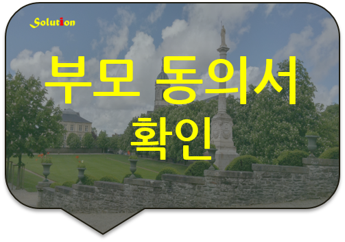 부모 동의서 확인 [광진번역공증] [아차산로/잠실번역공증] [성수/건대입구/왕십리/청담/논현/반포/구리/중랑/노원/동대문번역공증]