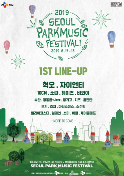  서울 파크 뮤직 페스티벌 2019 (가격,예매방법)