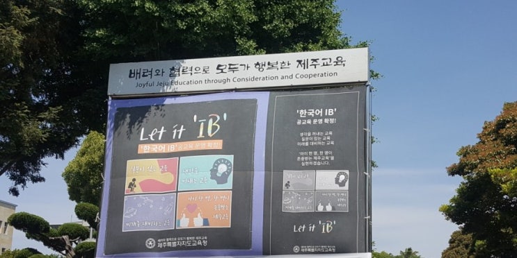  제주 한국어 IB교육과정 확정_ 2020년 읍면지역 위치한 고등학교중 1개 지정 운영 예정