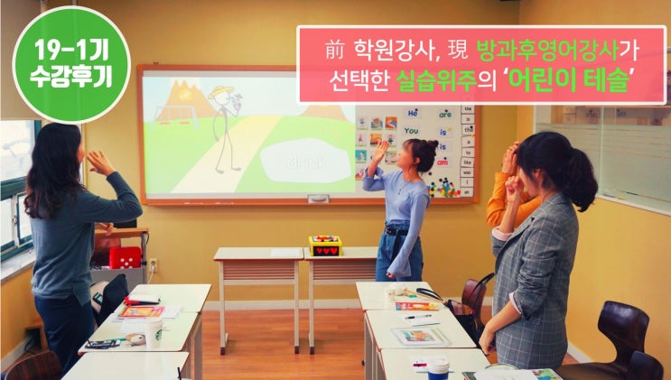  [어린이테솔 수강후기] 前 학원강사, 現 방과후영어강사가 선택한 실습위주의 테솔컬리지
