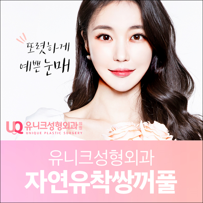 강남눈성형 자연스럽고 예쁜 라인