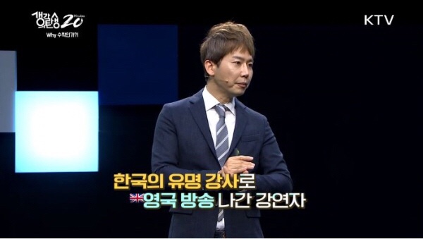 수학인강 스타강사 차길영, KTV ‘생각의 탄생, 20분’서 ‘왜 수학인가? 우리 아이의 미래, 에듀테크’ 강연 '눈길'