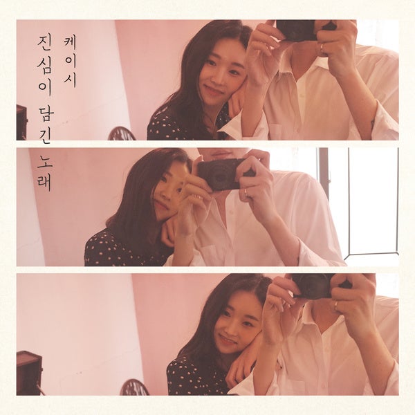 ♪ 케이시 진심이 담긴 노래 [듣기/가사/뮤비]