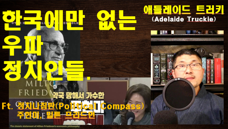  한국에만 없는 우파 정치인들