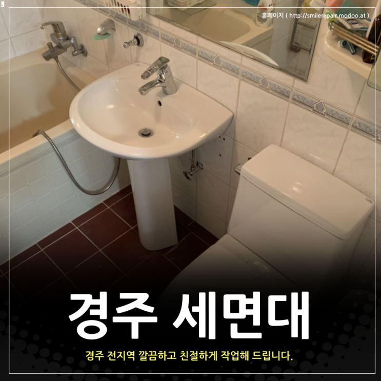  경주 세면대 설치 저렴하게 잘하는 곳 소개합니다.