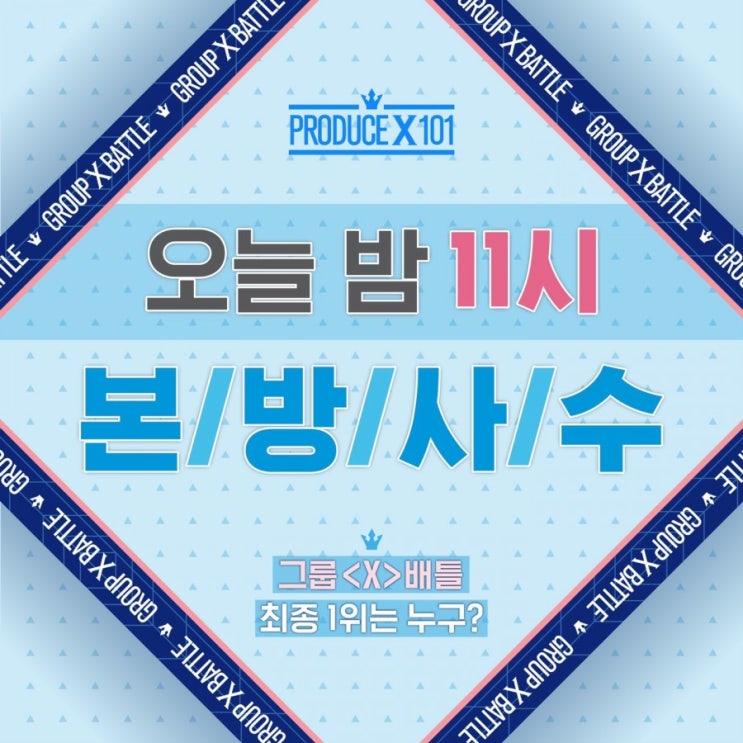  프로듀스X101 4화 1차경연 방송! (순위X)
