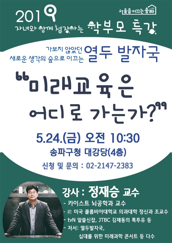  정재승교수님 송파구청 특강