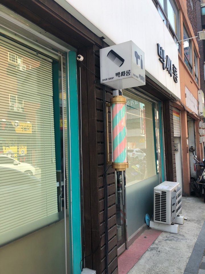  안성미용실,안성간판_박싸롱헤어샵_슝슝팩토리,회전간판,미용실간판
