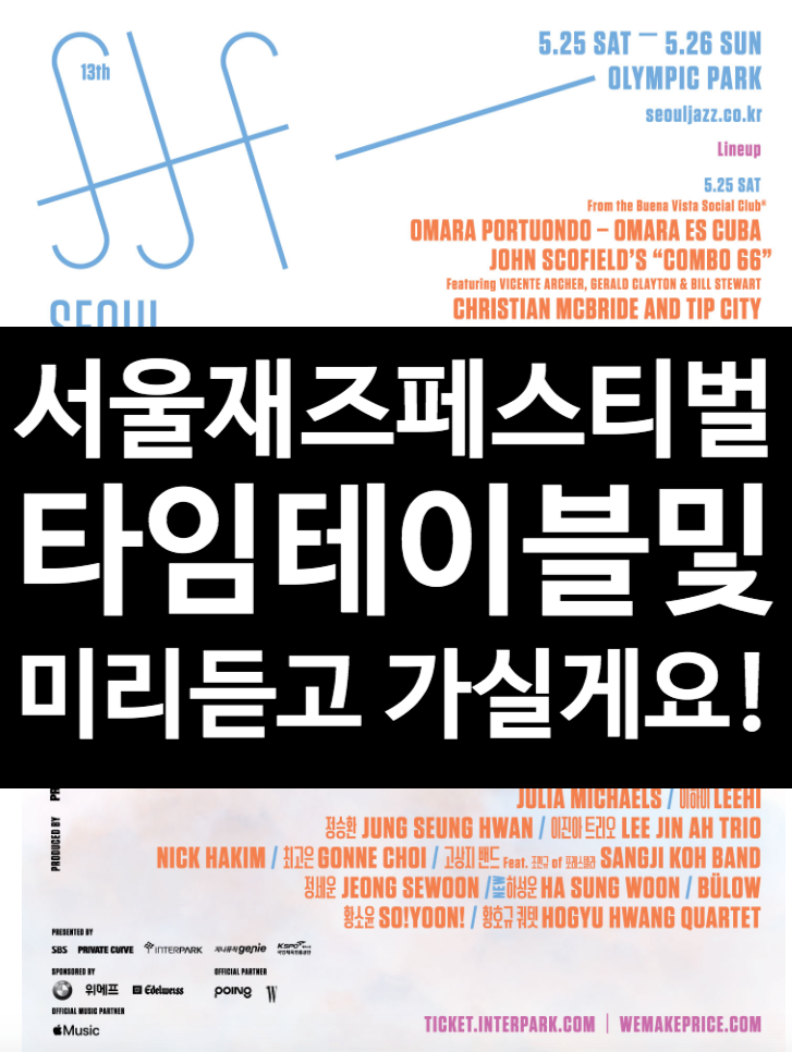  서울재즈페스티벌 2019년 타임테이블과  미리듣기!