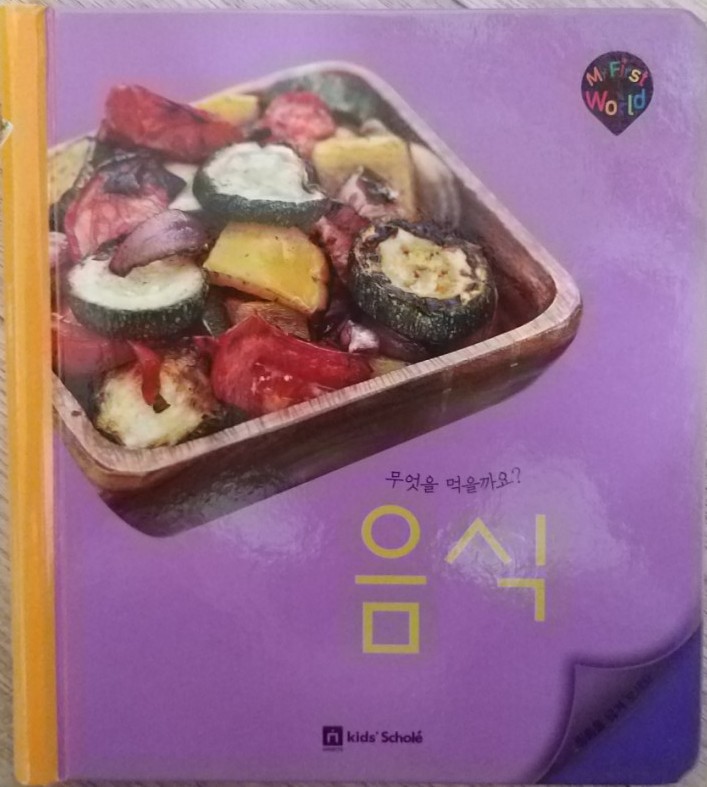  키즈스콜레 독서활동(100일 독서) - 독전/독후활동 48(독후)'마이퍼스트월드_음식'을 읽고 나서