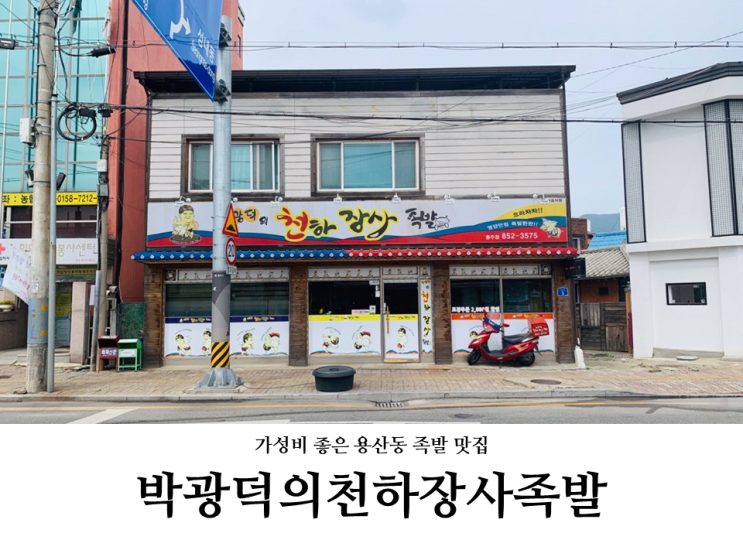  충주 용산동 박광덕의천하장사 족발