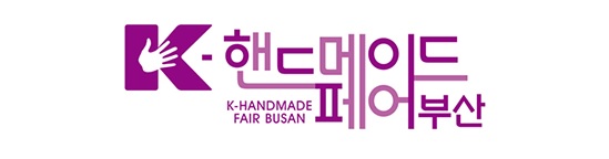  K-핸드메이드페어 부산 2019                                           특별 초청전-중국 웨이하이 작가 초청전