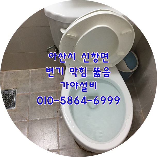 아산 신창 순천향대학교근처 원룸 화장실변기막힘 양변기막힘 막힌변기뚫어주는곳맞나요?변기가갑자기안내려가요