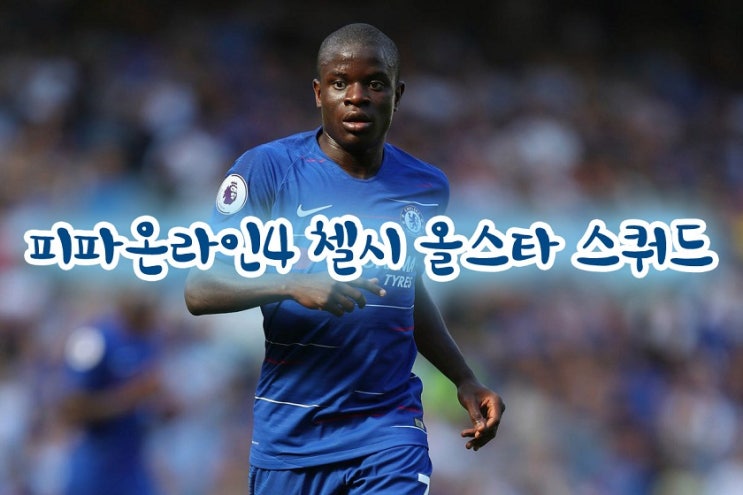 피파온라인4 첼시 올스타 스쿼드 플레이 영상까지!
