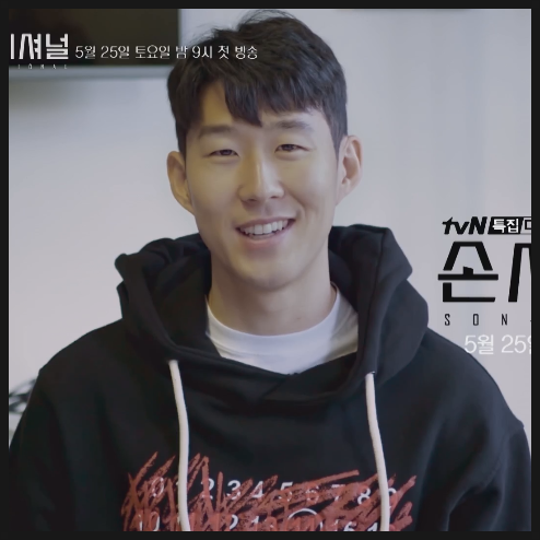  손세이셔널 손흥민 다큐 방송 몇부작 뜻 정보!!