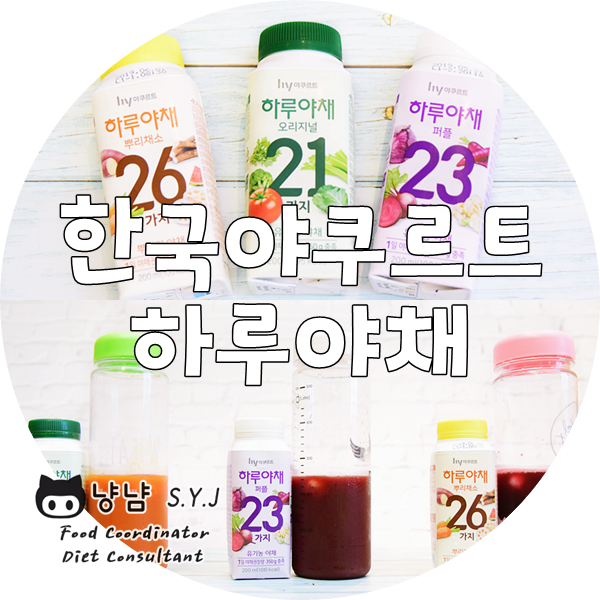 한국야쿠르트 하루야채 가격 :: 리뉴얼로 맛과 영양UP!