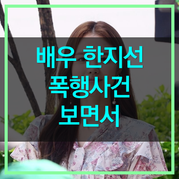  배우 한지선 택시기사 폭행사건을 보면서 드는 생각!