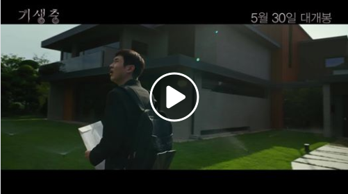 CJ ENM ''영화&lt;기생충&gt; 2차 예고편&예매권 증정''