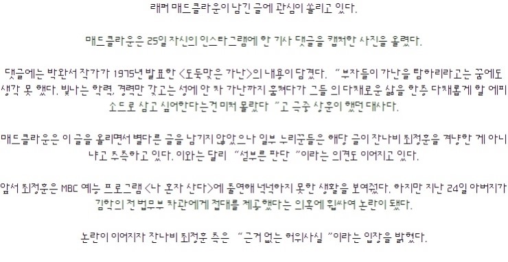 “부자들이 가난을 탐하리라곤…” 매드클라운 의미심장 글에 누리꾼 “잔나비 최정훈 저격?”