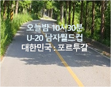  오늘밤 우리나라 U-20 남자월드컵, 포르투갈 뛰어넘을까?