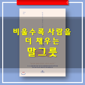  말그릇 비울수록 사람을 더 채우는 - 김윤나  나의 말그릇은?