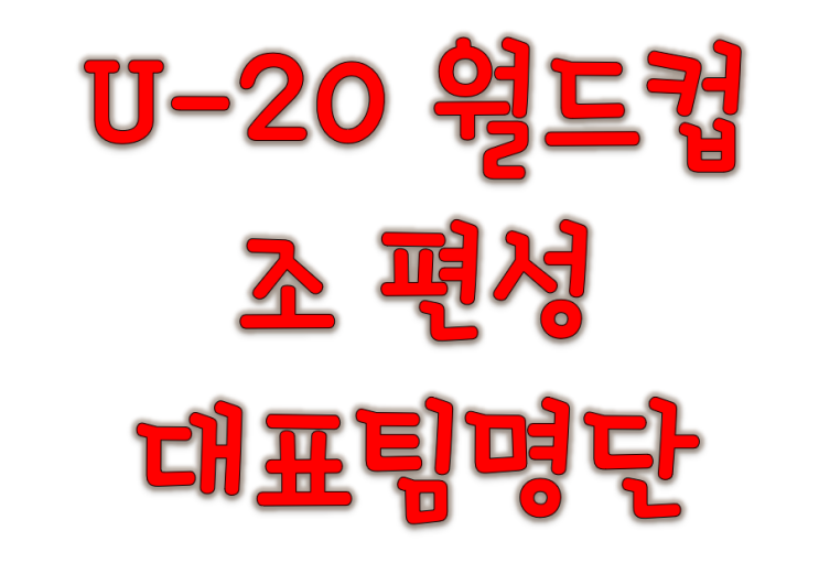  U-20 국가대표 조편성 대한민국 대표팀 명단