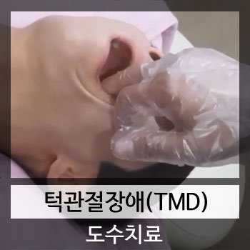 턱관절장애(TMD) 수기요법