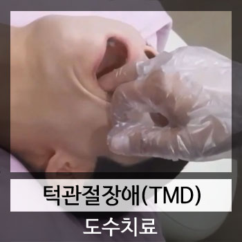 턱관절장애(TMD) 수기요법