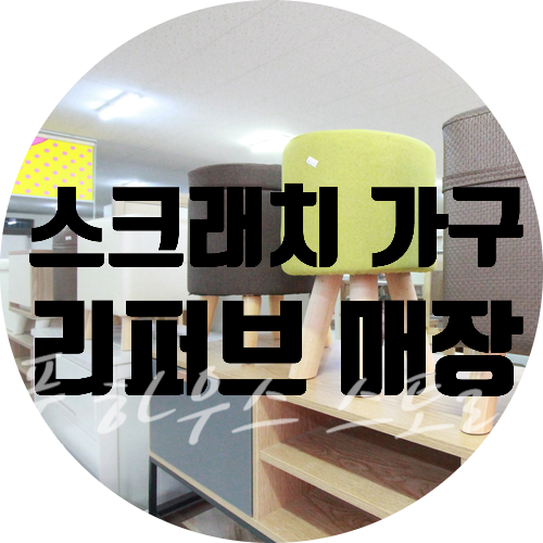  대전 행복창고 스크래치가구 리퍼브매장 방문후기