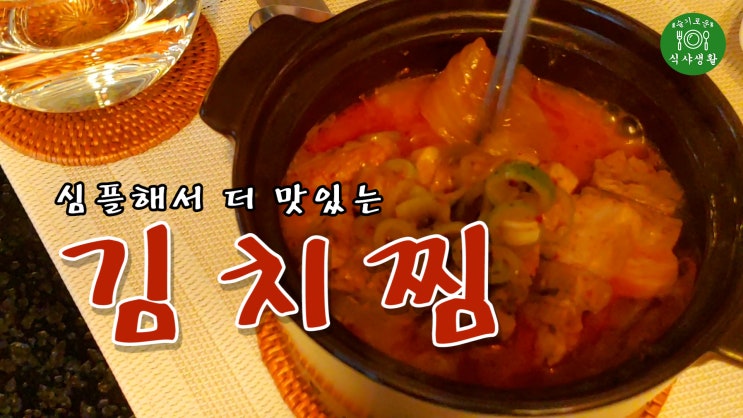 [쿡방]  심플해서 더 맛있는 김치찜( 묵은지 김치찜, 자취요리, 간편요리, ASMR) by 슬기로운 식샤 생활