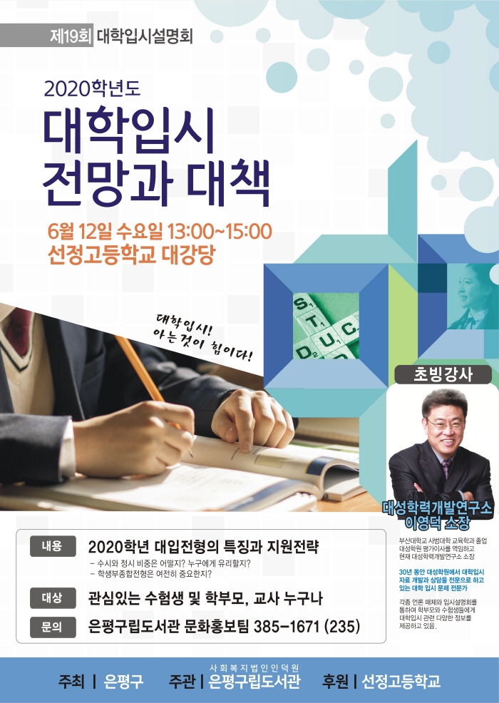  [은평] 제 19회 대학입시설명회 2020학년도 대학입시 전망과 대책