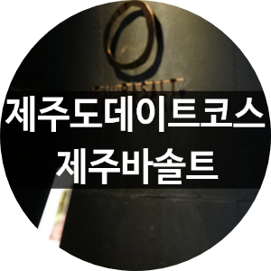  제주도 데이트 코스 제주바솔트 제주돌빵 굿!