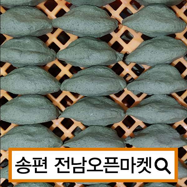  (5월25일추천)(전남오픈마켓/옛살비모싯잎송편)옛살비 모싯잎송편&개떡/모시개떡/모시떡/명절/추석