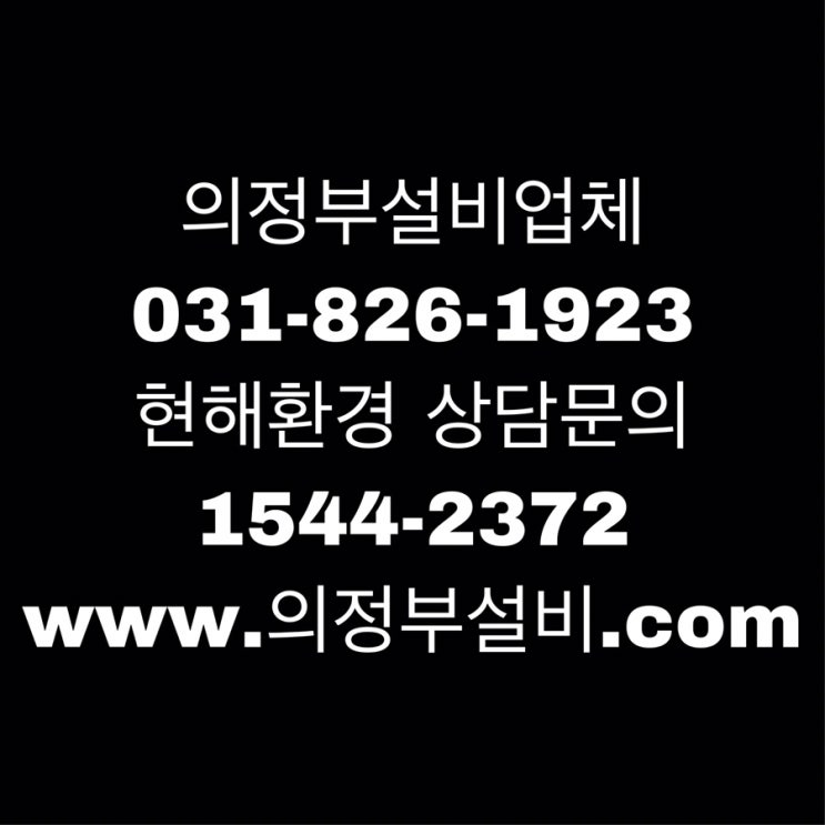  의정부 변기 뚫는 곳 주말은 힘차게